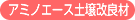 アミノエース土壌改良材